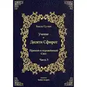Постер книги Учение о Десяти Сфирот. Часть 3