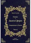 Бааль Сулам Йегуда Ашлаг - Учение о Десяти Сфирот. Часть 1