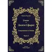 Постер книги Учение о Десяти Сфирот. Часть 1