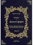 Бааль Сулам Йегуда Ашлаг - Учение о Десяти Сфирот. Часть 5