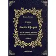Постер книги Учение о Десяти Сфирот. Часть 5