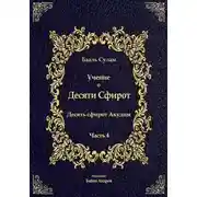 Постер книги Учение о Десяти Сфирот. Часть 4