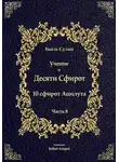 Бааль Сулам Йегуда Ашлаг - Учение о Десяти Сфирот. Часть 8