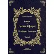 Постер книги Учение о Десяти Сфирот. Часть 8