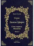 Бааль Сулам Йегуда Ашлаг - Учение о Десяти Сфирот. Часть 7