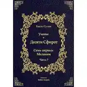 Постер книги Учение о Десяти Сфирот. Часть 7