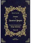 Бааль Сулам Йегуда Ашлаг - Учение о Десяти Сфирот. Часть 12