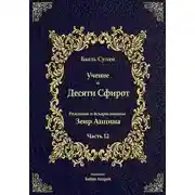 Постер книги Учение о Десяти Сфирот. Часть 12