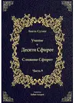 Бааль Сулам Йегуда Ашлаг - Учение о Десяти Сфирот. Часть 9