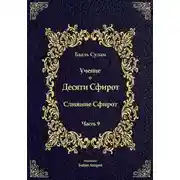 Постер книги Учение о Десяти Сфирот. Часть 9