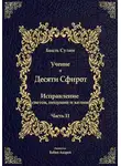 Бааль Сулам Йегуда Ашлаг - Учение о Десяти Сфирот. Часть 11