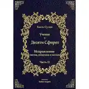 Постер книги Учение о Десяти Сфирот. Часть 11