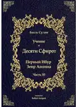 Бааль Сулам Йегуда Ашлаг - Учение о Десяти Сфирот. Часть 10