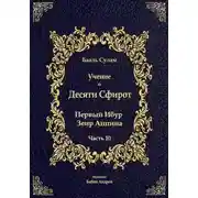 Постер книги Учение о Десяти Сфирот. Часть 10