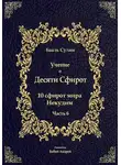Бааль Сулам Йегуда Ашлаг - Учение о Десяти Сфирот. Часть 6