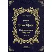 Постер книги Учение о Десяти Сфирот. Часть 6