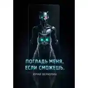 Постер книги Погладь меня, если сможешь