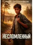 Иван Прощеряков - Несломленный