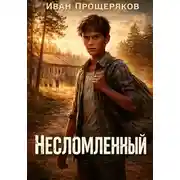 Постер книги Несломленный