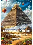 Пули Снегопада - Водопады. Как же мало мы о них знаем