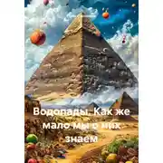Постер книги Водопады. Как же мало мы о них знаем