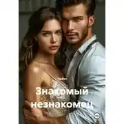 Постер книги Знакомый незнакомец