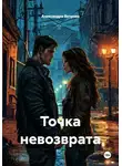 Александра Ветрова - Точка невозврата