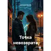 Постер книги Точка невозврата