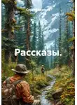 Сергей Акимов - Рассказы.