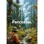 Постер книги Рассказы.