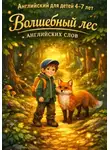 Кирилл Светлый - Английский для детей 4–7 лет.  Волшебный лес английских слов