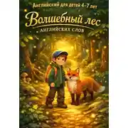 Постер книги Английский для детей 4–7 лет.  Волшебный лес английских слов