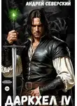 Андрей Северский - ДаркХел-4