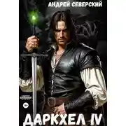 Постер книги ДаркХел-4