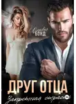 Оливия Бонд - Друг отца. Запретная страсть