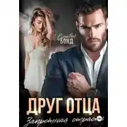 Постер книги Друг отца. Запретная страсть