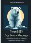Твоя Вселенная - Тотем 2027. Год Белого Медведя