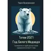 Постер книги Тотем 2027. Год Белого Медведя