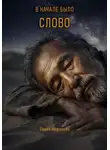 Семён Маркович - В начале было Слово