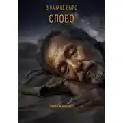 Постер книги В начале было Слово