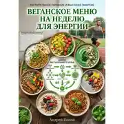 Постер книги Веганское меню на неделю для энергии