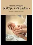 Мария Лебедева - 6000 раз "Я рядом"