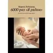 Постер книги 6000 раз "Я рядом"
