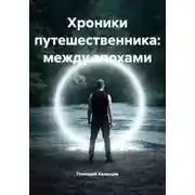 Постер книги Хроники путешественника: между эпохами