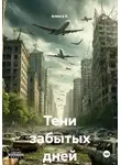 Алекса К. - Тени забытых дней