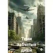 Постер книги Тени забытых дней