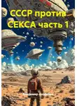 Владимир Андрейко - СССР против СЕКСА часть 1