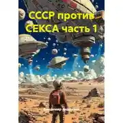 Постер книги СССР против СЕКСА часть 1