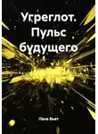 Лана Вьет - Угреглот. Пульс будущего
