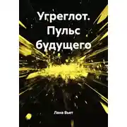 Постер книги Угреглот. Пульс будущего